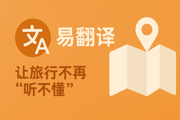 易翻译不同语种翻译结果怎么对比？